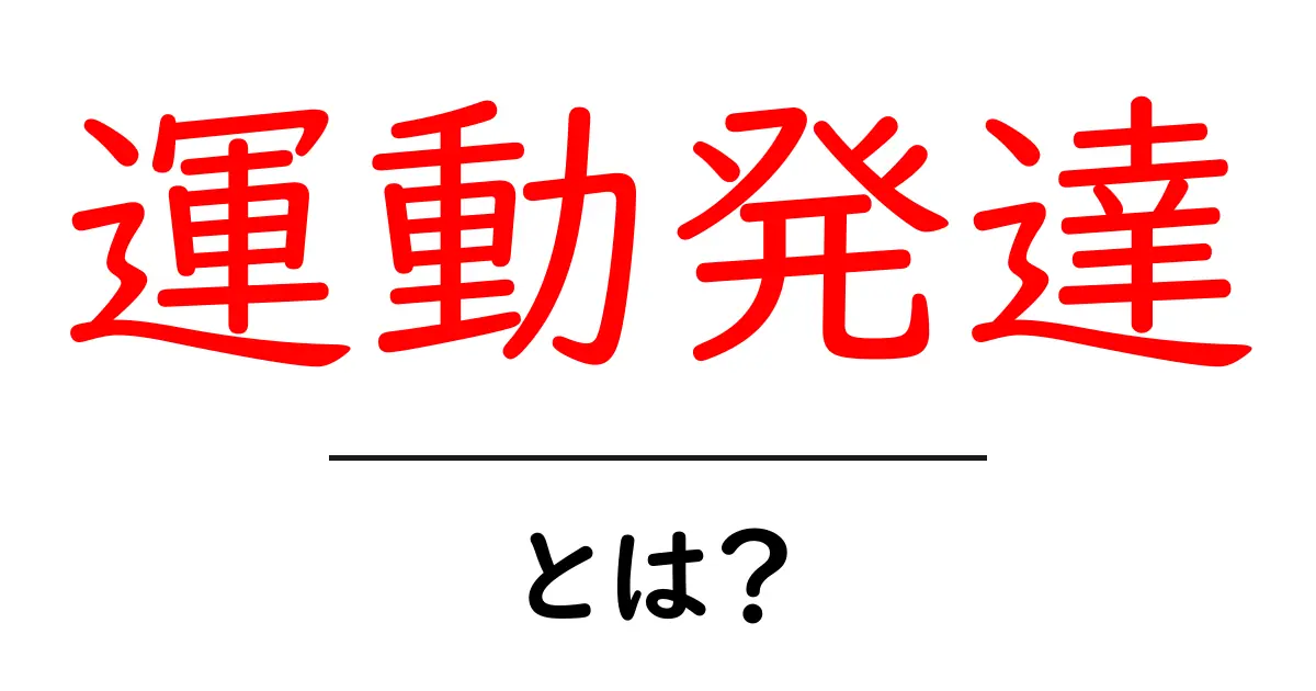 運動発達とは？初心者向けガイド〜基礎と日常サポートのポイント〜共起語・同意語・対義語も併せて解説！