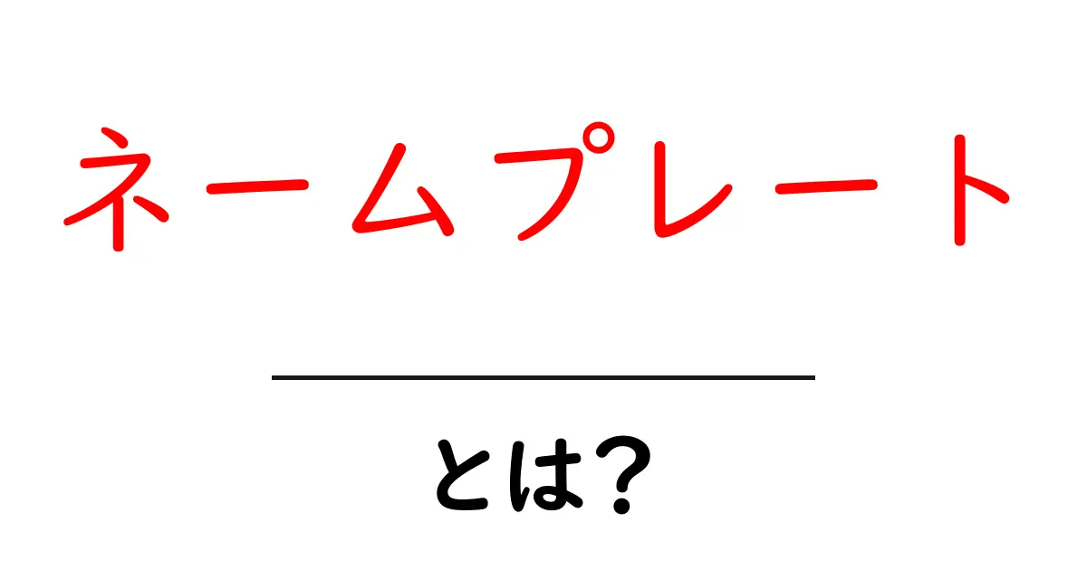 ネームプレート・とは？初心者にも分かる基本ガイドと実例共起語・同意語・対義語も併せて解説！