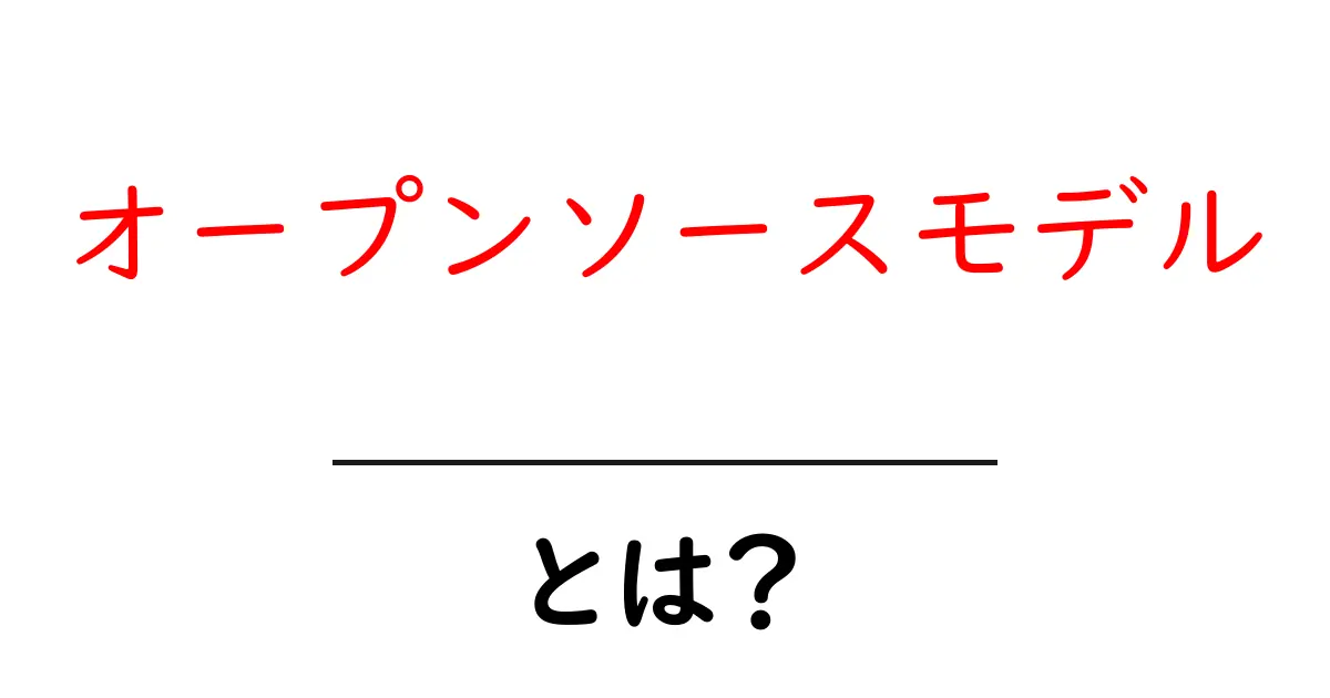 オープンソースモデルとは？初心者にも分かる基本と活用のコツ共起語・同意語・対義語も併せて解説！