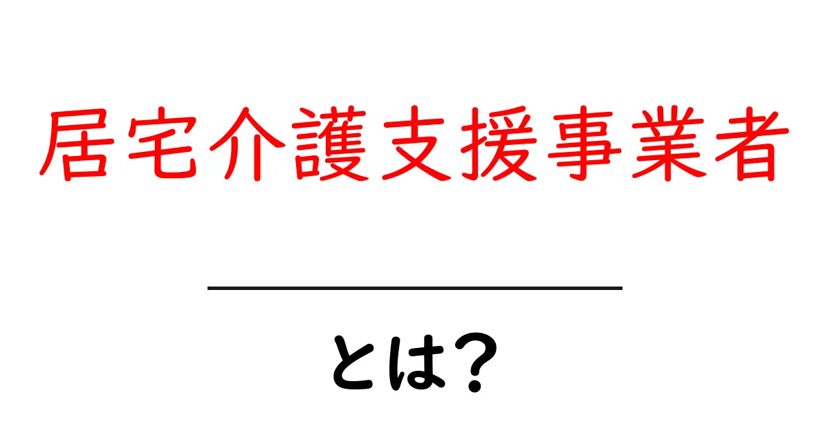 居宅介護支援事業者とは何か徹底解説と選び方のポイント共起語・同意語・対義語も併せて解説！