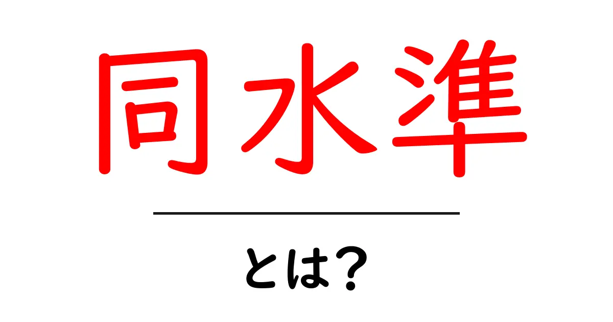 同水準・とは？意味と使い方を中学生にもわかりやすく解説共起語・同意語・対義語も併せて解説！