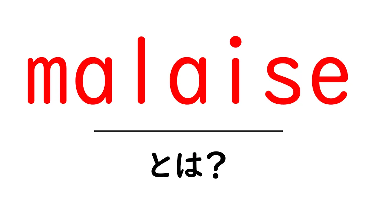 malaiseとは?意味・使い方を初心者にも分かる解説共起語・同意語・対義語も併せて解説!