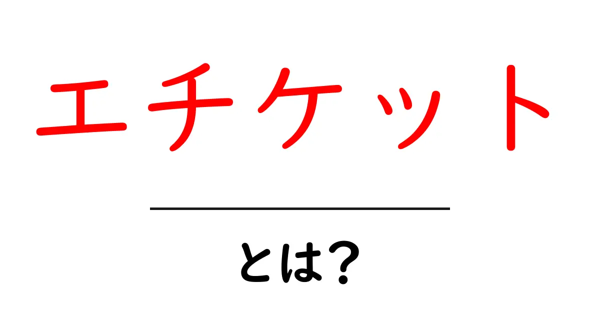エチケット・とは？初心者でも分かる基本マナーと使い方ガイド共起語・同意語・対義語も併せて解説！