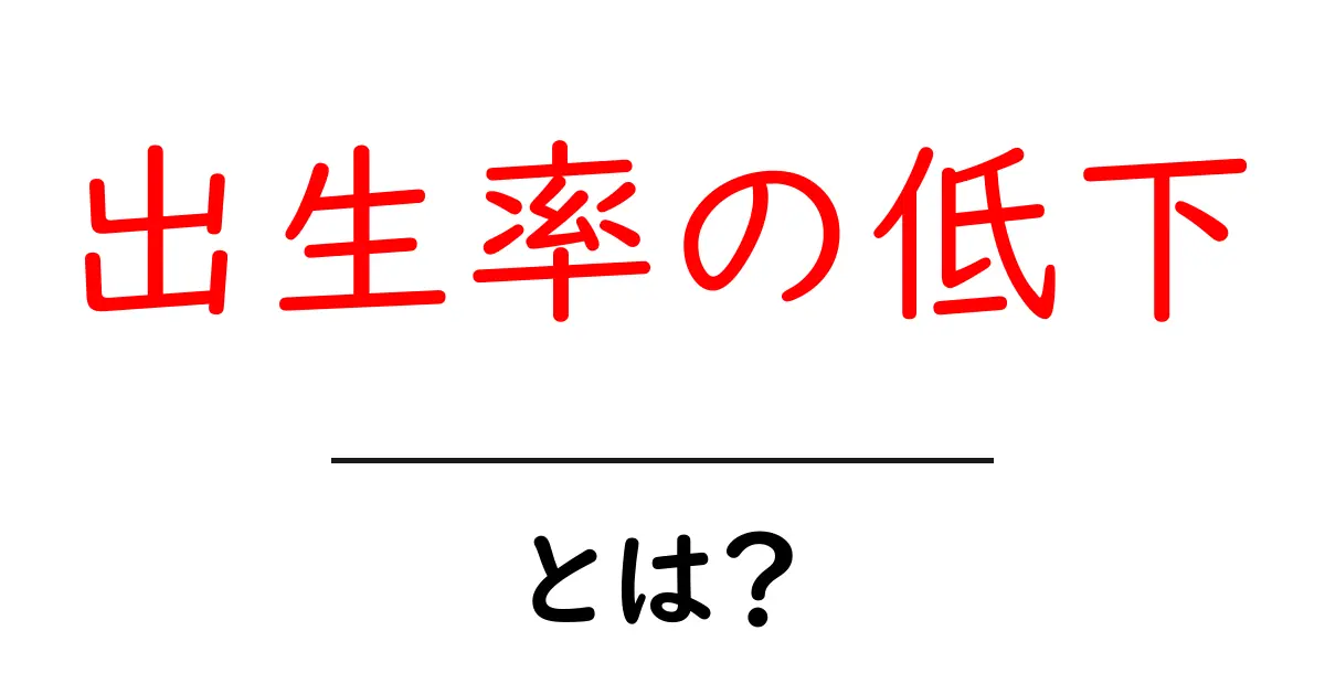 出生率の低下・とは？ 初心者にも分かる基礎ガイド共起語・同意語・対義語も併せて解説！