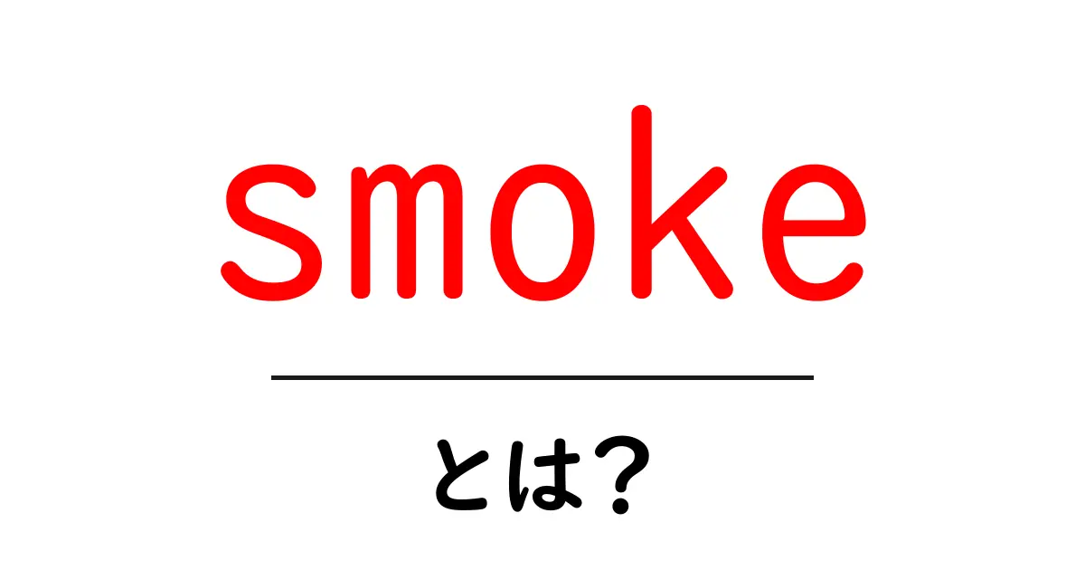 smokeとは?初心者向けガイド:煙の意味と使い方共起語・同意語・対義語も併せて解説!