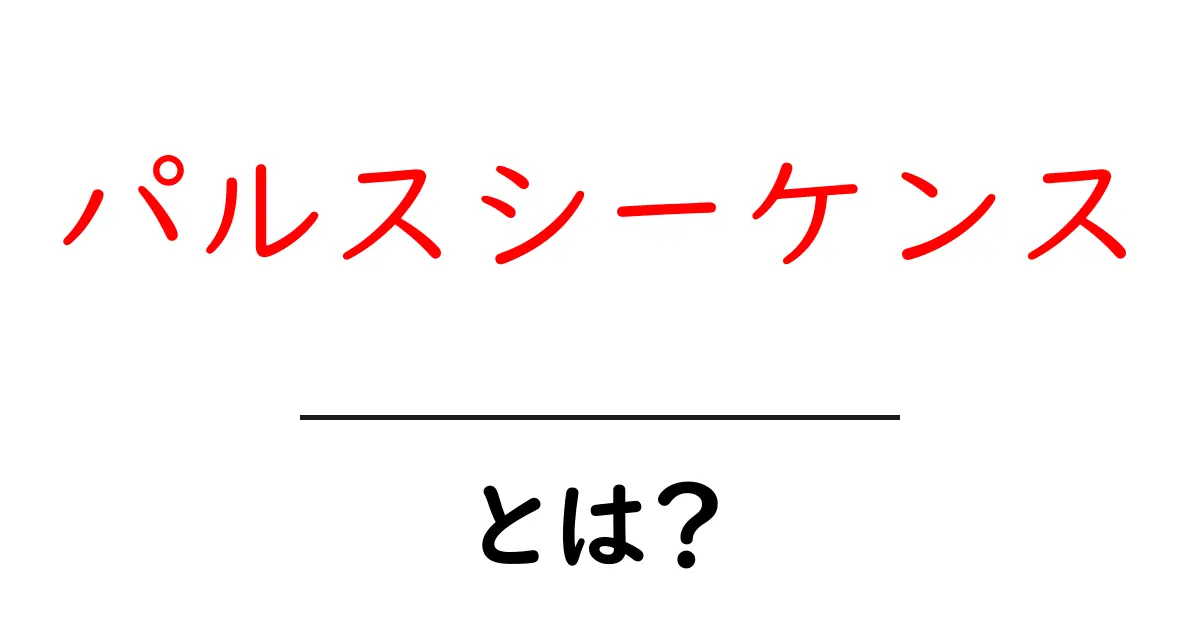 パルスシーケンスとは？初心者にもわかる基本ガイド共起語・同意語・対義語も併せて解説！