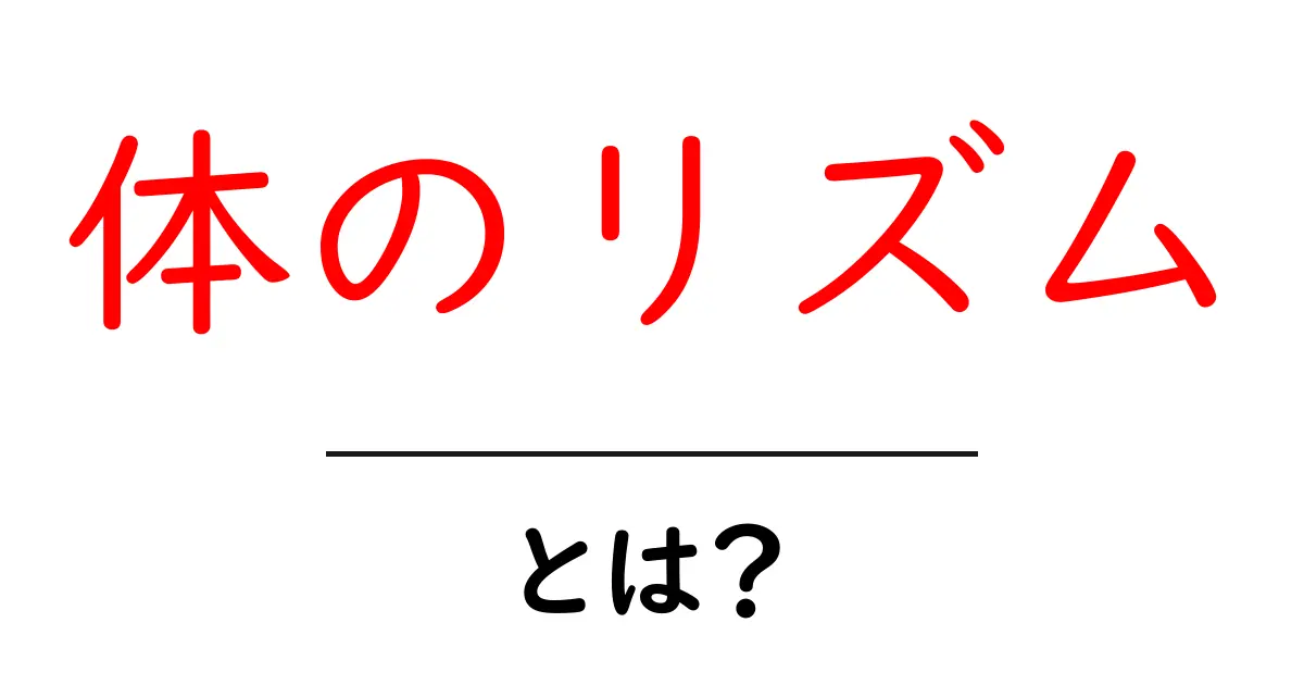 体のリズム・とは？初心者にも分かるやさしい解説共起語・同意語・対義語も併せて解説！