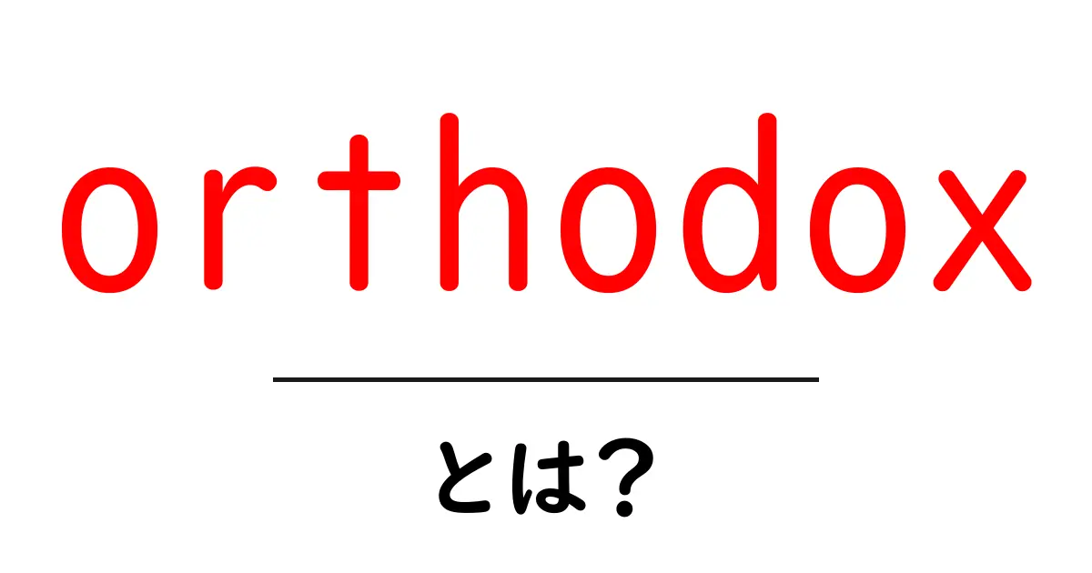 orthodoxとは？初心者にも分かる意味と使い方を徹底解説共起語・同意語・対義語も併せて解説！
