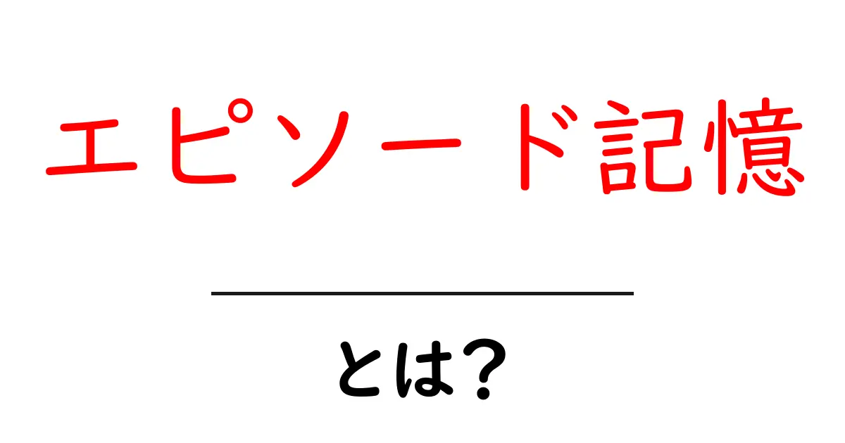 エピソード記憶とは？初心者にも分かる仕組みと使い方ガイド共起語・同意語・対義語も併せて解説！