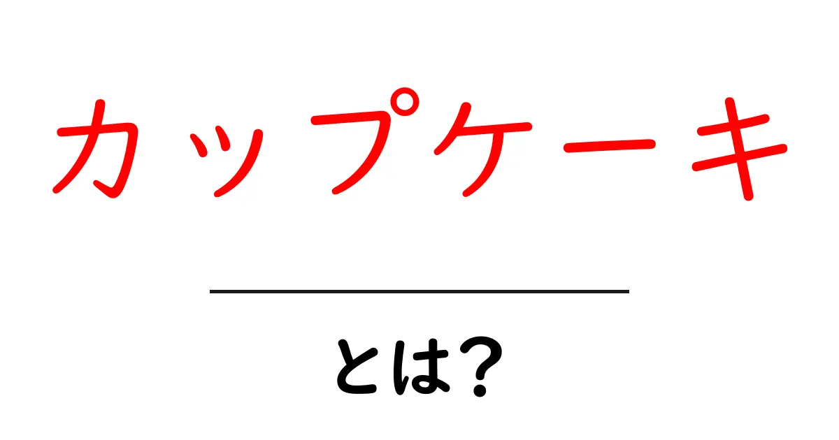 カップケーキ・とは?初心者でも分かる基本と作り方ガイド共起語・同意語・対義語も併せて解説!