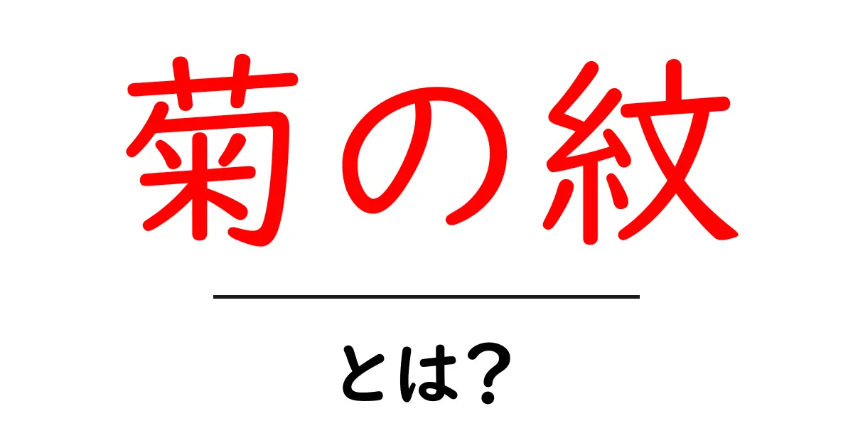 菊の紋・とは？ 日本の象徴をやさしく解説する入門ガイド共起語・同意語・対義語も併せて解説！