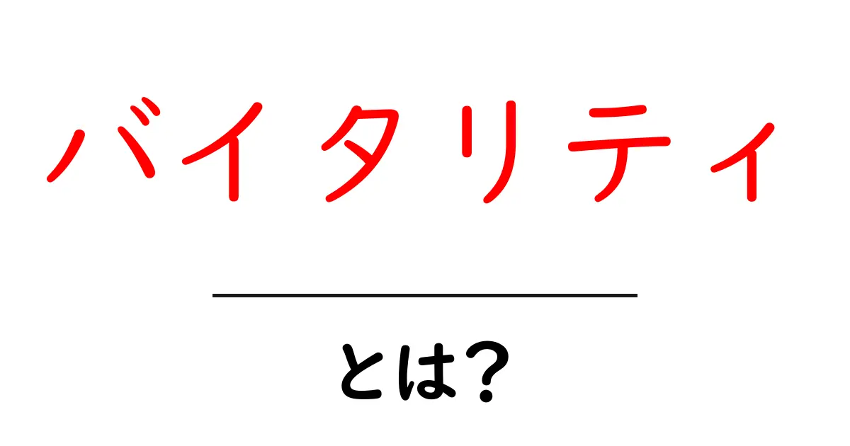 バイタリティとは？初心者が押さえるべき意味と今日から実践できる高め方共起語・同意語・対義語も併せて解説！