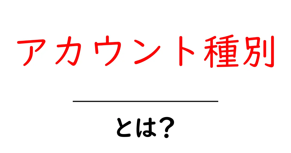 アカウント種別・とは?初心者にもわかる基本ガイド共起語・同意語・対義語も併せて解説!