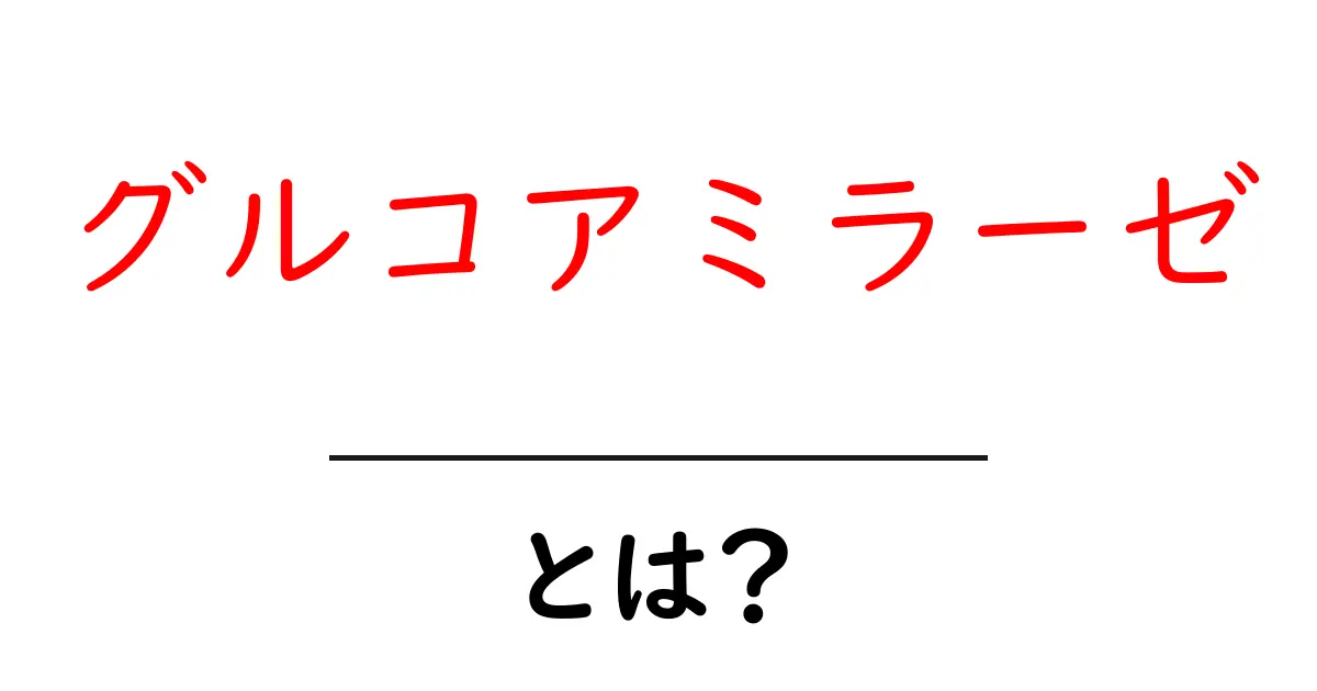 グルコアミラーゼとは？初心者にもやさしい解説と使い道共起語・同意語・対義語も併せて解説！