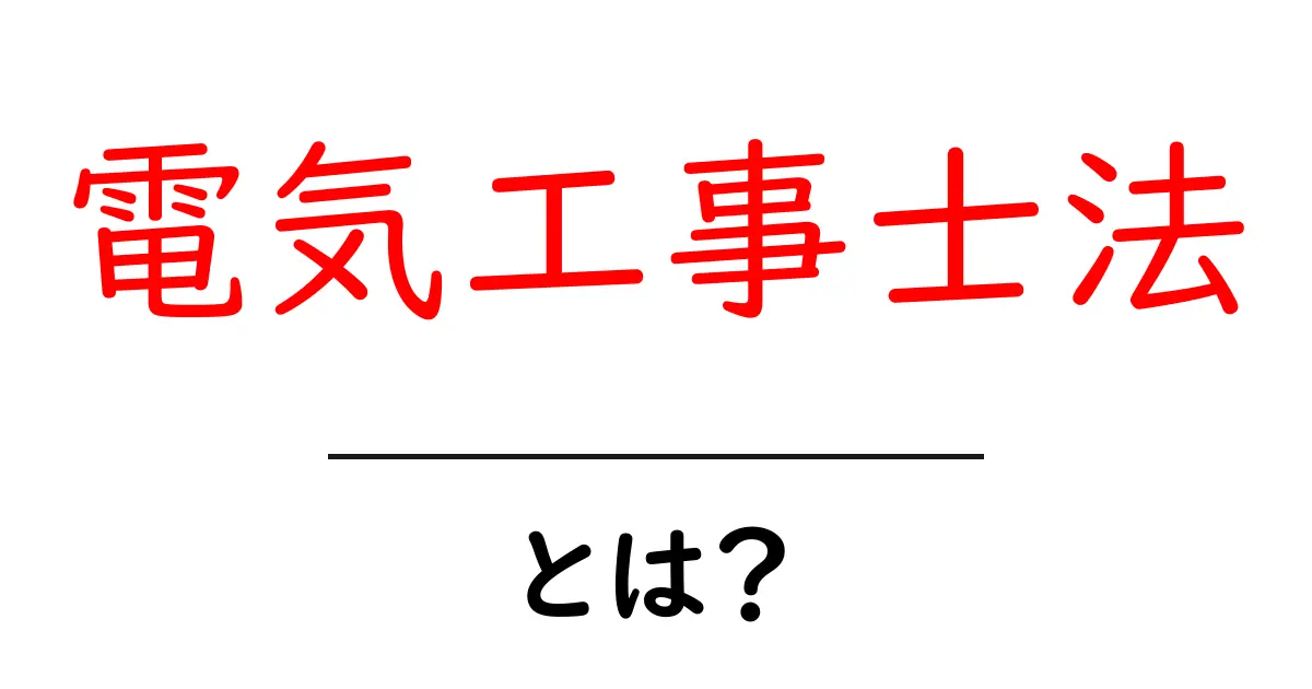 電気工事士法とは？初心者向けに徹底解説共起語・同意語・対義語も併せて解説！