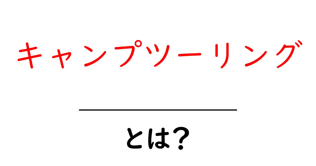 キャンプツーリング・とは？初心者が知っておく基本と楽しさ共起語・同意語・対義語も併せて解説！