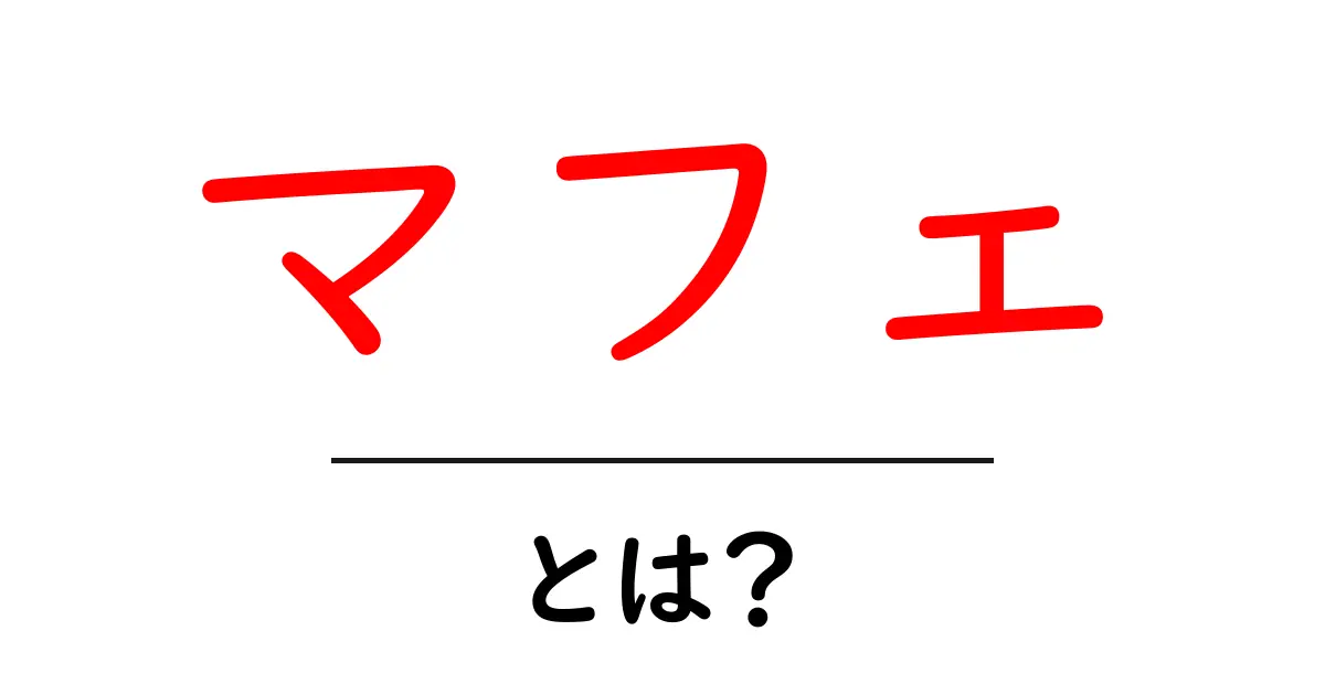 マフェとは？初心者でも分かる西アフリカの伝統料理ガイド共起語・同意語・対義語も併せて解説！