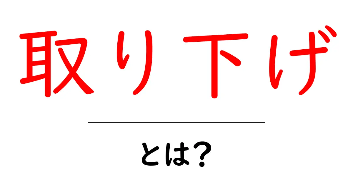 取り下げとは？初心者にもわかる基本と使い方ガイド共起語・同意語・対義語も併せて解説！