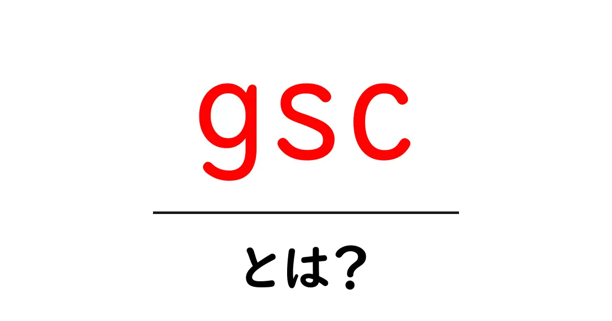 gscとは？初心者向けGoogle Search Consoleの使い方と基本を完全解説共起語・同意語・対義語も併せて解説！