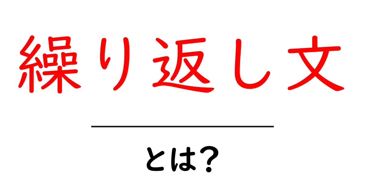 繰り返し文とは?初心者にもわかる使い方と例とコツ共起語・同意語・対義語も併せて解説!