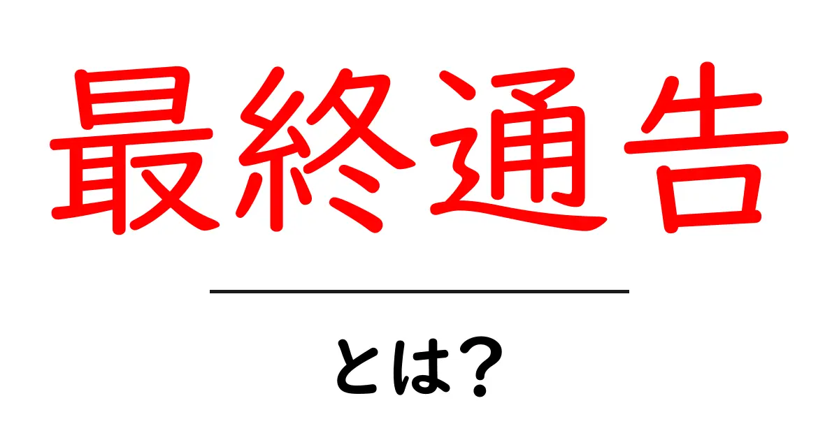 最終通告・とは? 意味と使い方をやさしく解説します共起語・同意語・対義語も併せて解説!