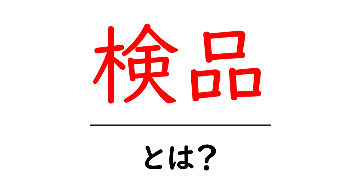 検品・とは？初心者にも分かる基本と実務ポイント共起語・同意語・対義語も併せて解説！