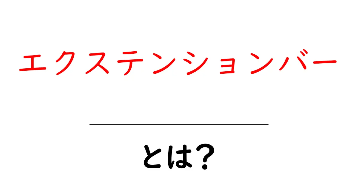エクステンションバーとは？初心者にもわかる基礎と使い方ガイド共起語・同意語・対義語も併せて解説！