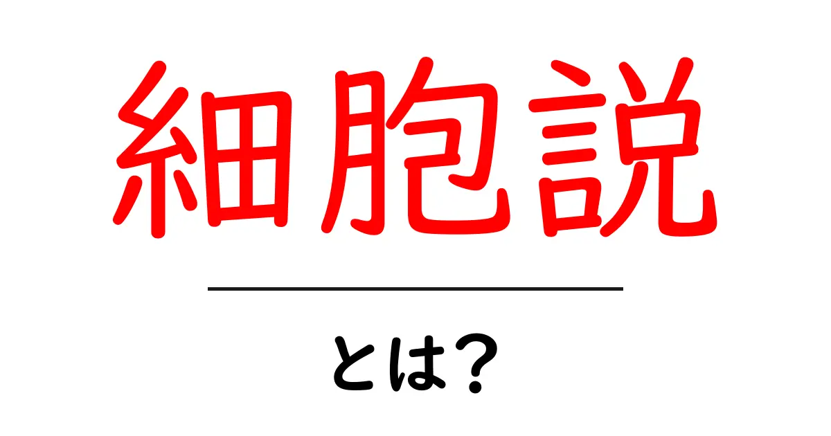 細胞説・とは？をやさしく解説！細胞が生き物の基本単位とは何か共起語・同意語・対義語も併せて解説！