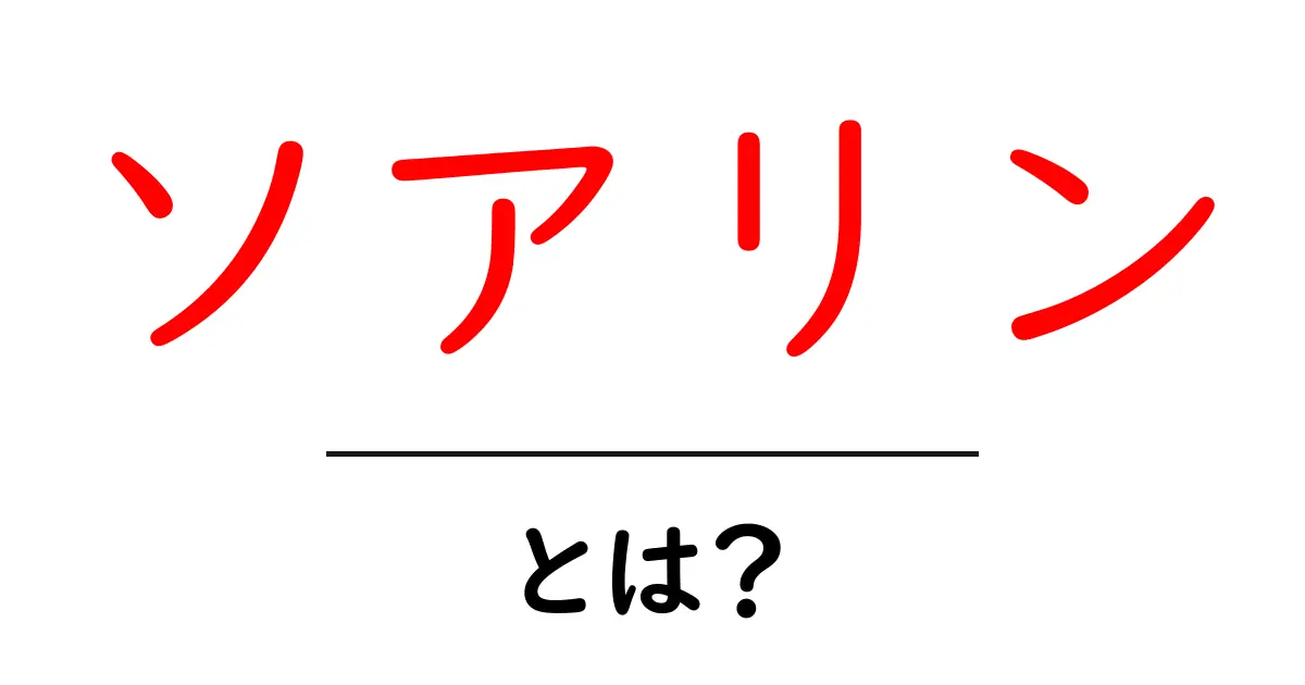 ソアリン・とは？初心者にもわかる体験ガイドと基本解説共起語・同意語・対義語も併せて解説！
