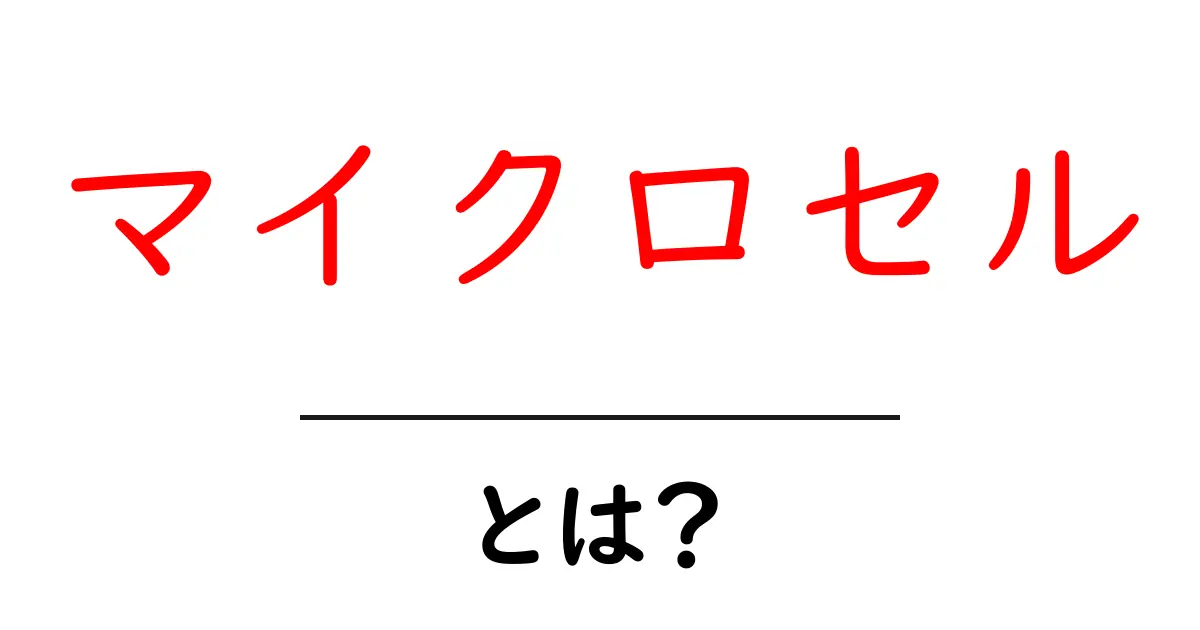 マイクロセル・とは？初心者でもわかる基本ガイド共起語・同意語・対義語も併せて解説！