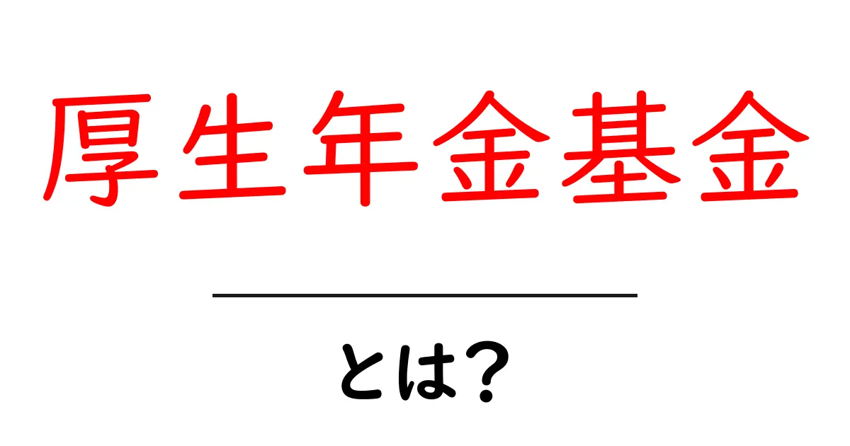 厚生年金基金・とは?初心者向けにやさしく解説する年金の仕組み共起語・同意語・対義語も併せて解説!