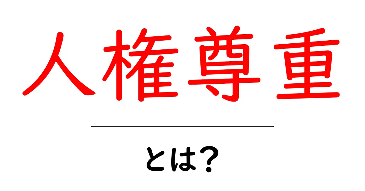 人権尊重・とは？ 中学生にもわかるやさしい解説共起語・同意語・対義語も併せて解説！
