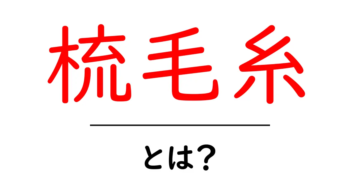 梳毛糸・とは？初心者のための基本解説と特徴ガイド共起語・同意語・対義語も併せて解説！