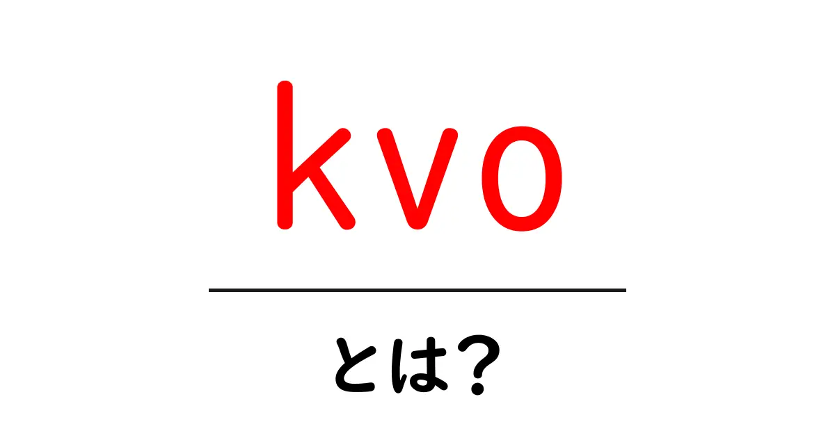 kvo・とは？初心者でも分かる意味と使い方ガイド共起語・同意語・対義語も併せて解説！