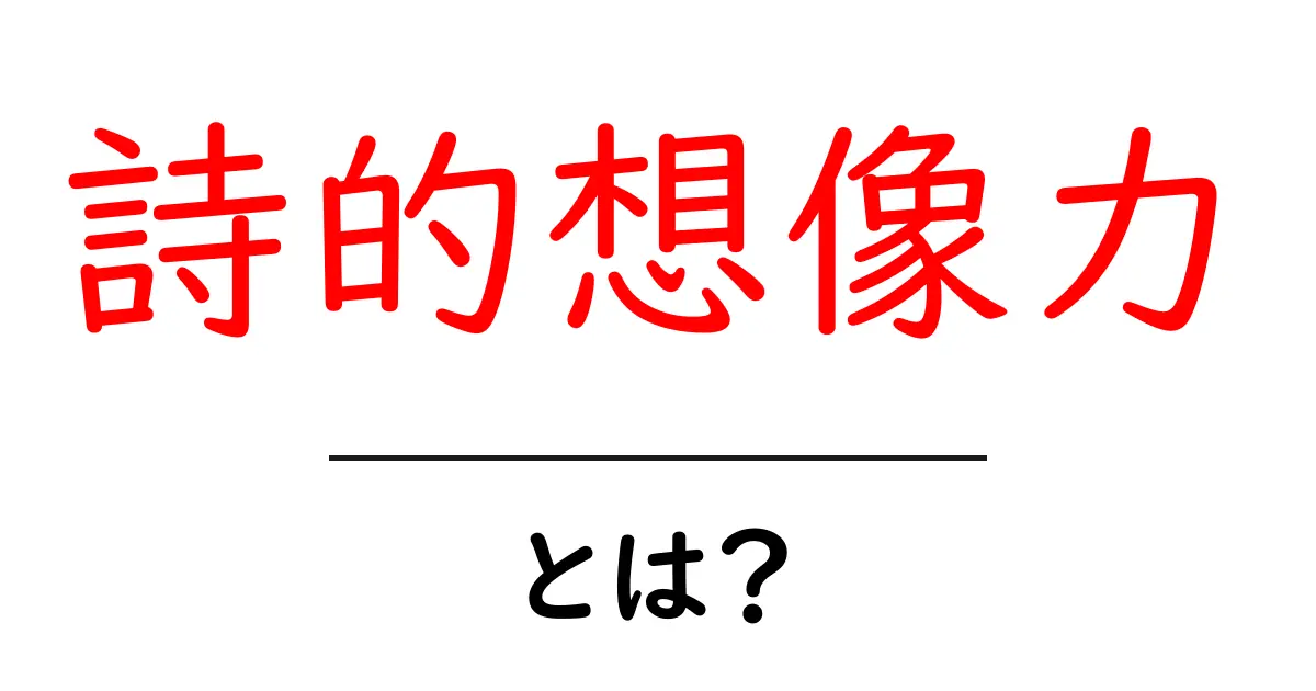 詩的想像力とは?初心者にもわかる基本と活用法共起語・同意語・対義語も併せて解説!