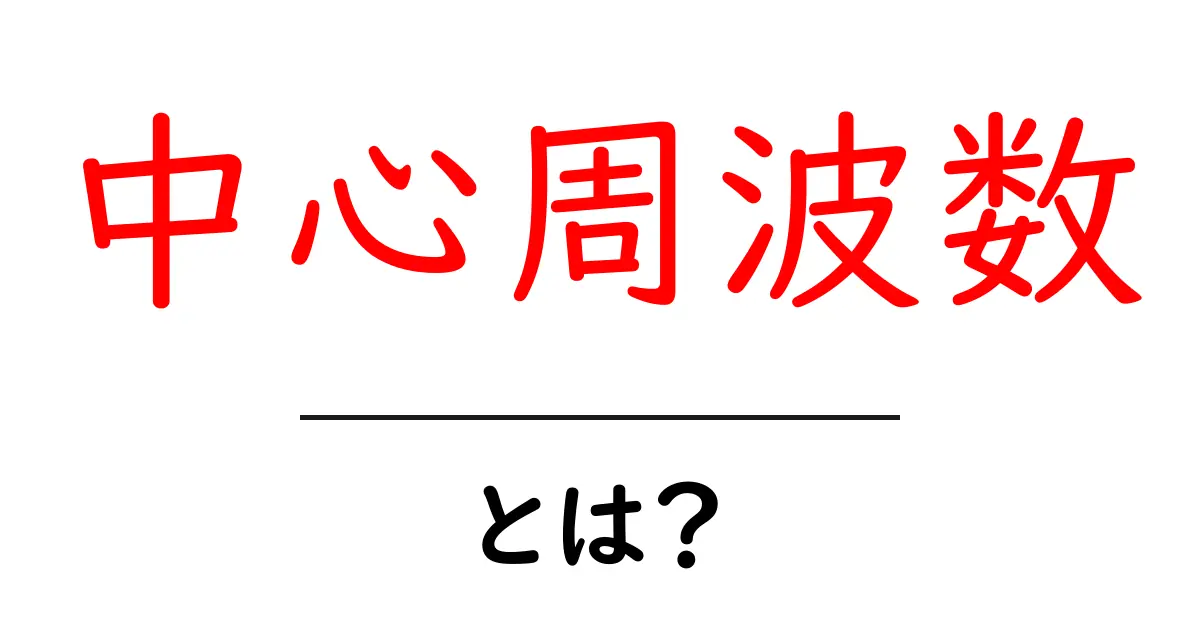 中心周波数・とは?初心者向けに分かりやすく解説する基本ガイド共起語・同意語・対義語も併せて解説!