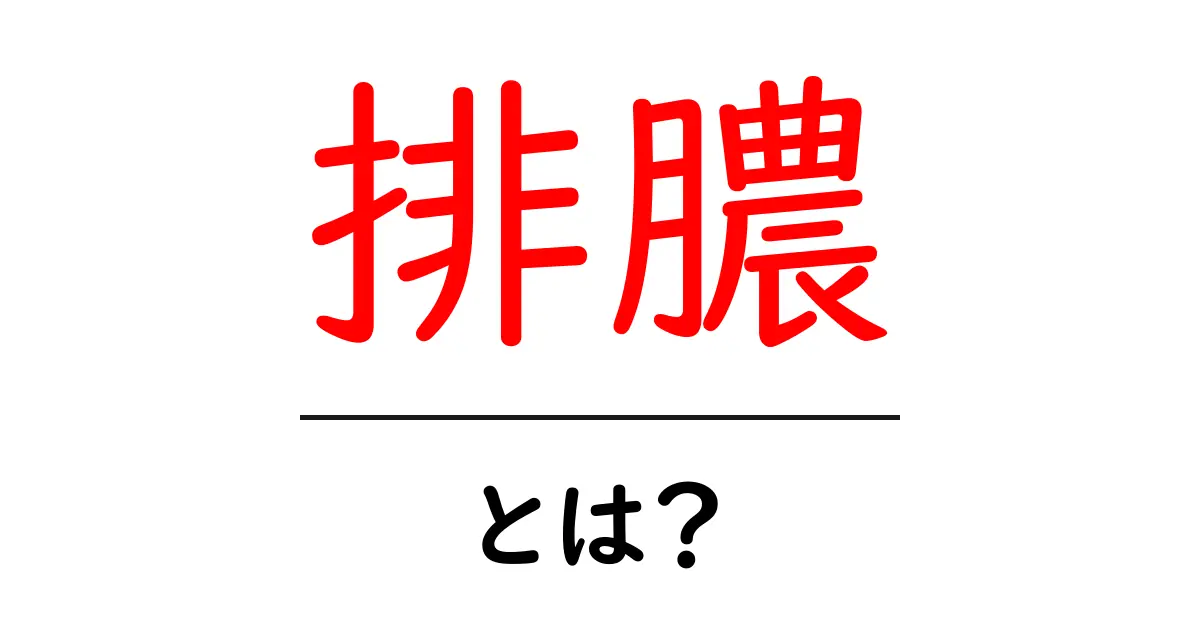 排膿・とは？初心者向けの基礎知識と正しい対処法共起語・同意語・対義語も併せて解説！