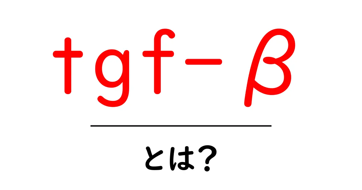 tgf-β・とは?初心者にもわかる成長因子の基本と役割共起語・同意語・対義語も併せて解説!