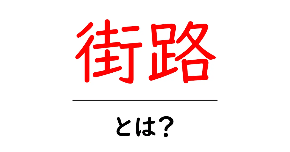 街路・とは？初心者でも分かる街路の基本と役割を解説共起語・同意語・対義語も併せて解説！