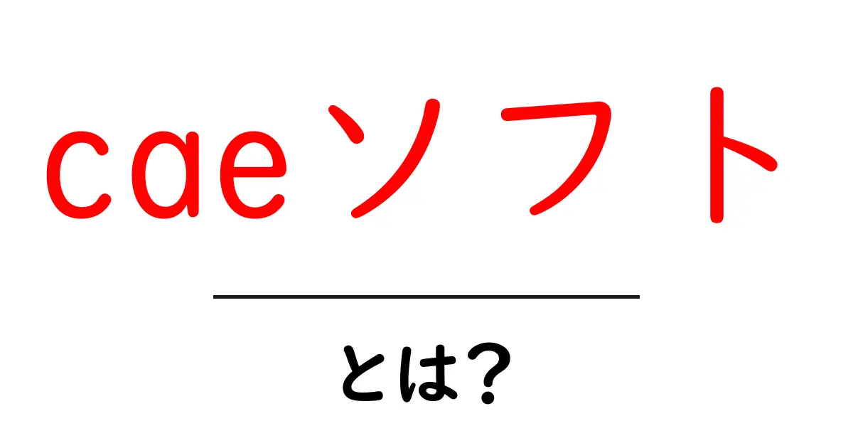 caeソフトとは?初心者向けの使い方と選び方を徹底解説共起語・同意語・対義語も併せて解説!