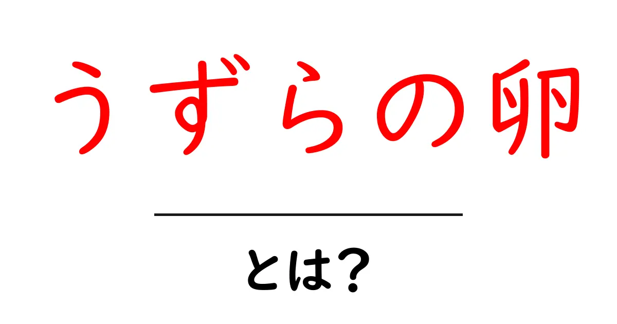 うずらの卵とは?初心者にもわかる基本ガイド共起語・同意語・対義語も併せて解説!