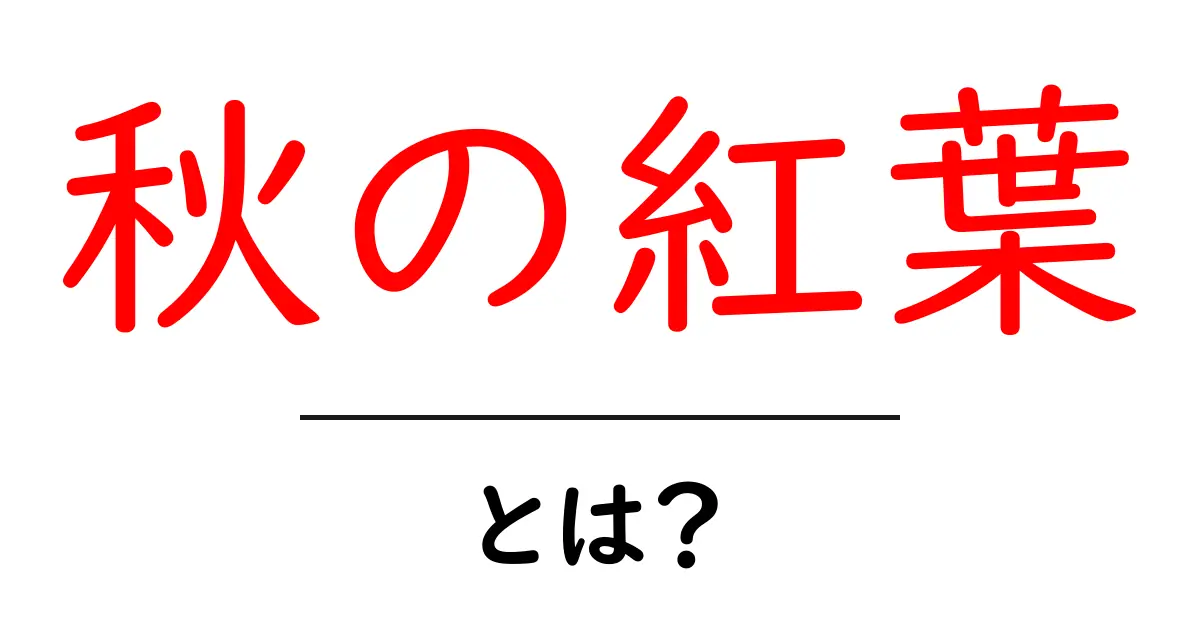 秋の紅葉とは?初心者にもわかる季節の魅力と観賞のコツ共起語・同意語・対義語も併せて解説!