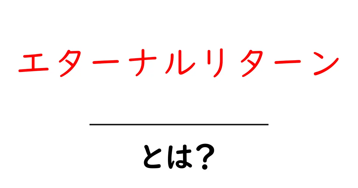 エターナルリターン・とは？初心者向け完全解説共起語・同意語・対義語も併せて解説！