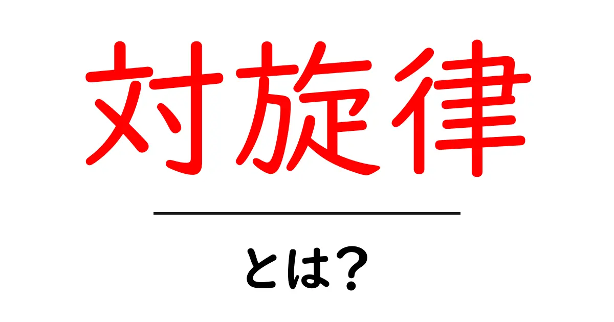 対旋律とは？初心者向けガイドで音楽の謎を解く共起語・同意語・対義語も併せて解説！