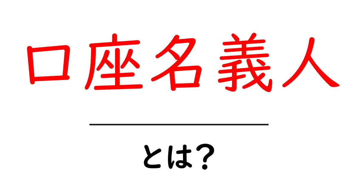 口座名義人とは?初心者が今すぐ知りたい基本を徹底解説共起語・同意語・対義語も併せて解説!