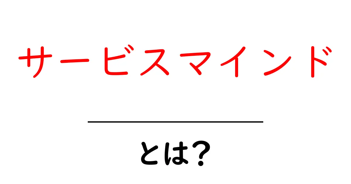 サービスマインド・とは?初心者にも分かる基礎と実践のコツ共起語・同意語・対義語も併せて解説!