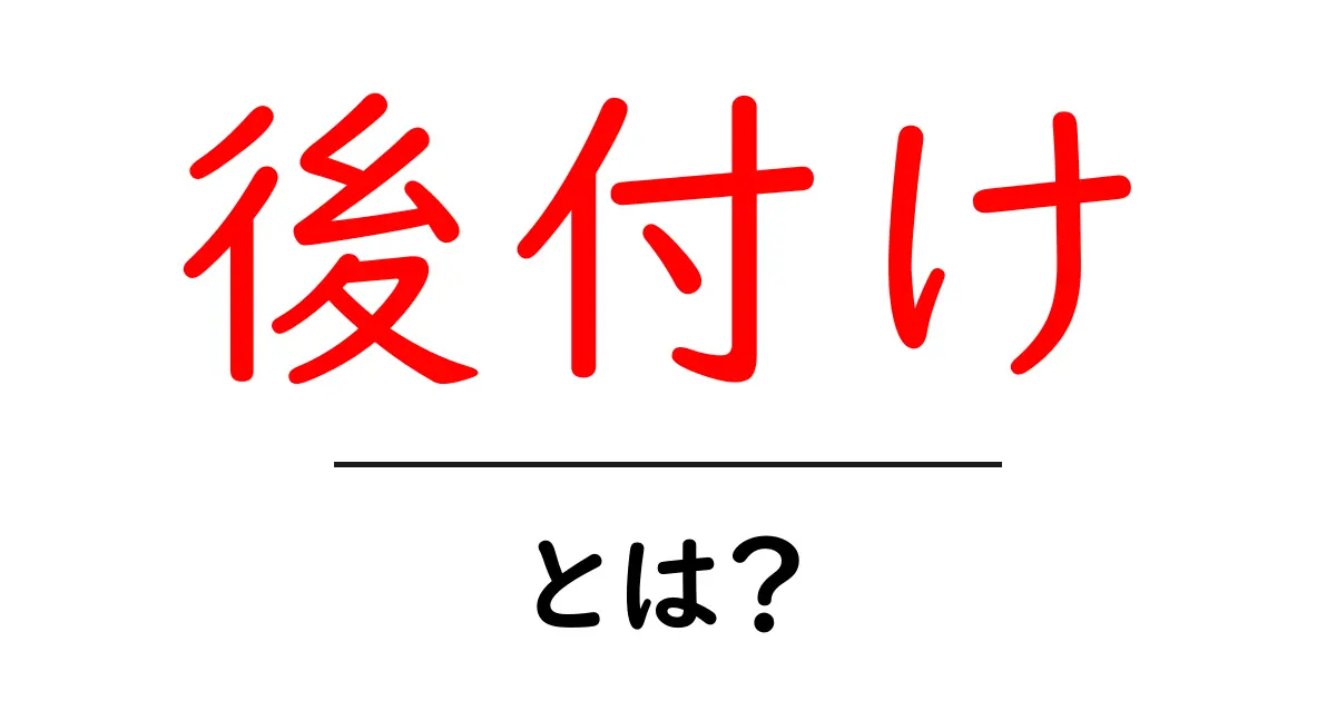 後付けとは？初心者にも分かる意味と使い方を徹底解説共起語・同意語・対義語も併せて解説！