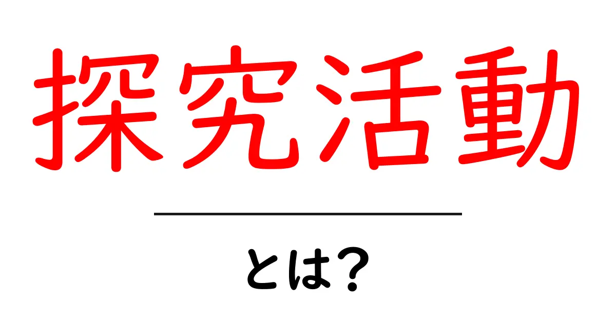 探究活動・とは? 中学生にもわかる基本と始め方ガイド共起語・同意語・対義語も併せて解説!