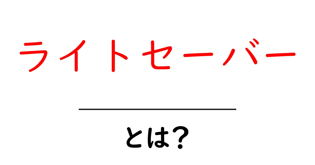 ライトセーバーとは？初心者向け基本ガイドと魅力を徹底解説共起語・同意語・対義語も併せて解説！