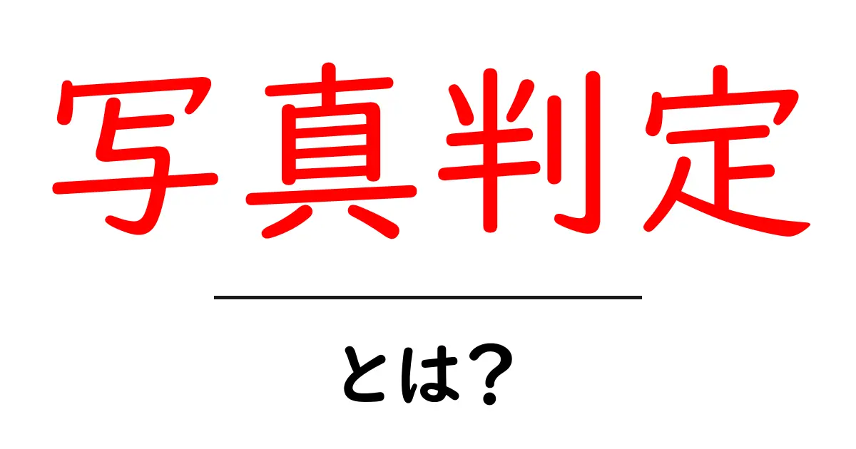 写真判定・とは？初心者にもわかる画像の真偽と活用ガイド共起語・同意語・対義語も併せて解説！